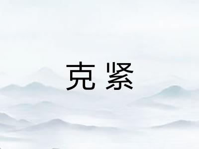克紧 克紧