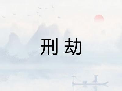 刑劫