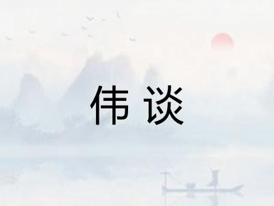 伟谈