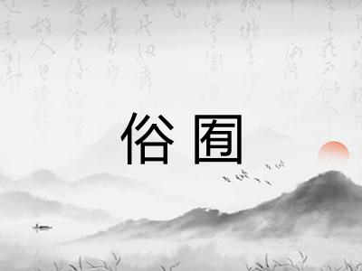 俗囿