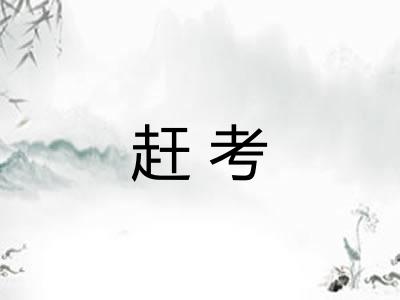 赶考