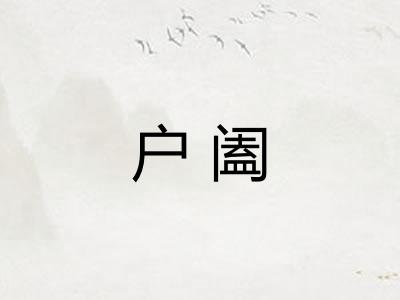 户阖