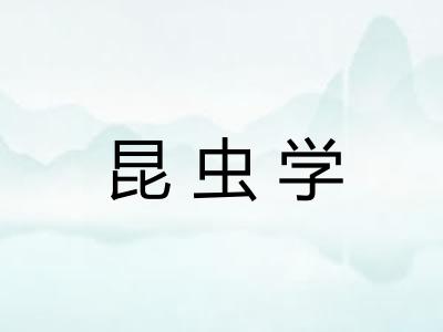 昆虫学