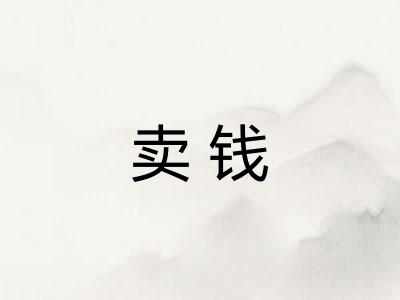 卖钱
