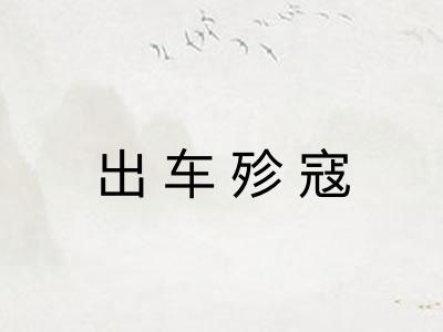 出车殄寇