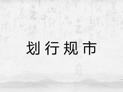 划行规市