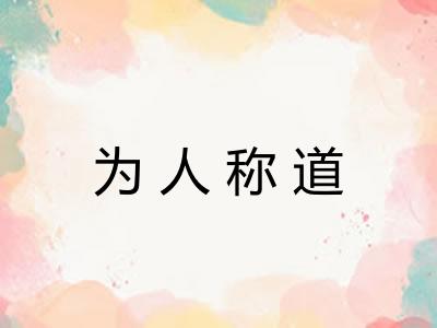 为人称道