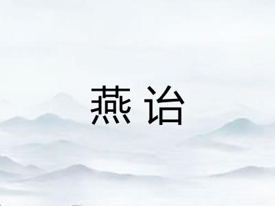 燕诒