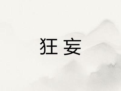 狂妄 狂妄