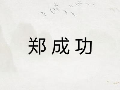 郑成功