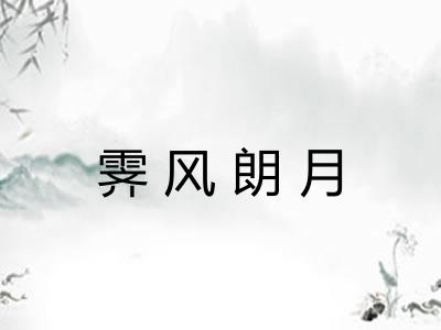 霁风朗月 霁风朗月