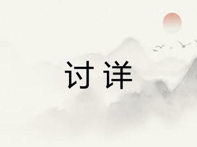 讨详