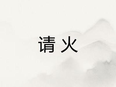 请火