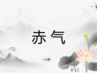 赤气 赤气