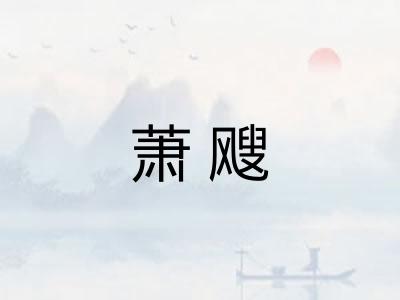 萧飕
