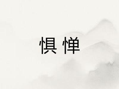 惧惮
