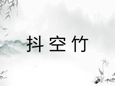 抖空竹 抖空竹