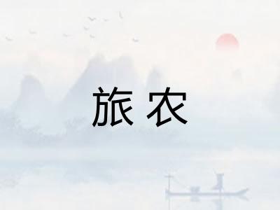 旅农