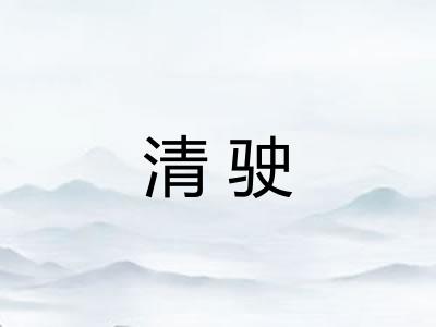 清驶