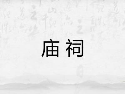 庙祠