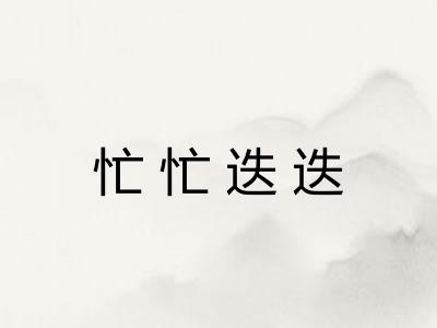 忙忙迭迭