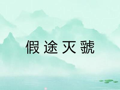 假途灭虢