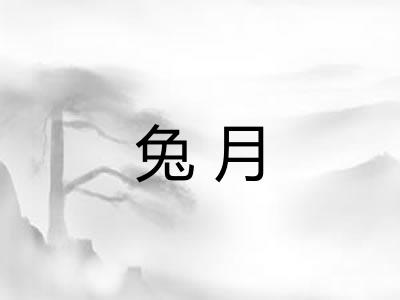 兔月