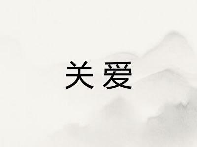 关爱 关爱