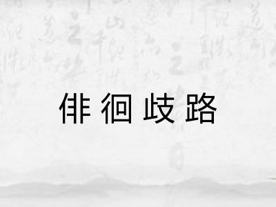 俳徊歧路