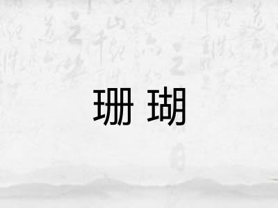 珊瑚