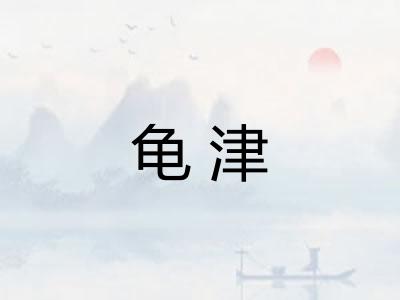 龟津 龟津