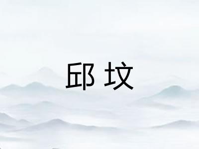 邱坟