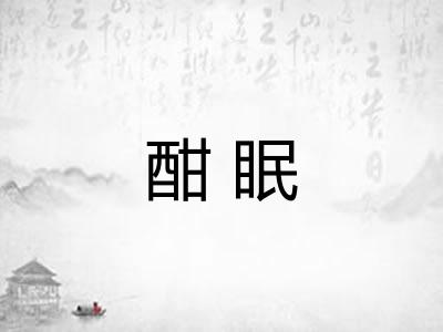 酣眠