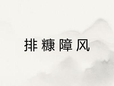 排糠障风