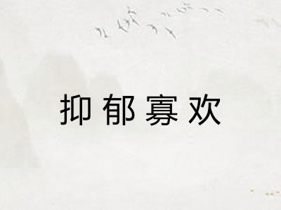 抑郁寡欢