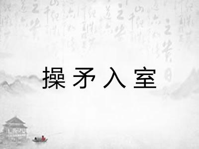 操矛入室