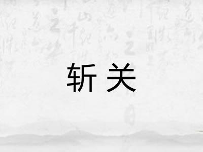 斩关