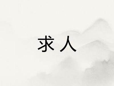 求人