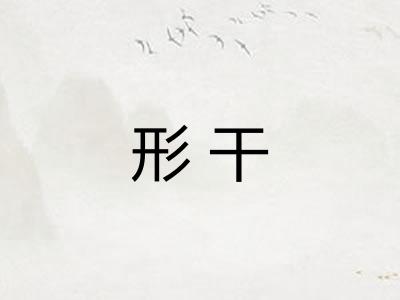 形干