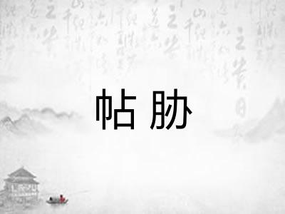 帖胁