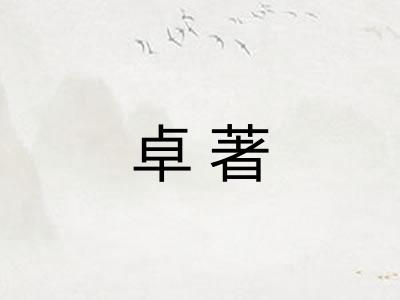 卓著