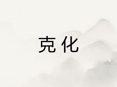 克化 克化