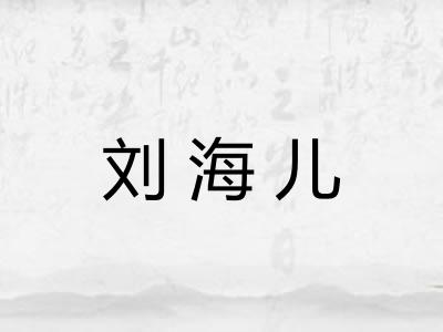 刘海儿 刘海儿