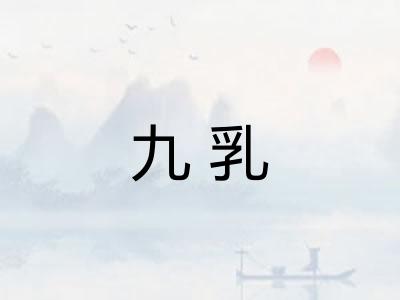 九乳