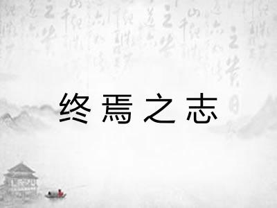 终焉之志 终焉之志