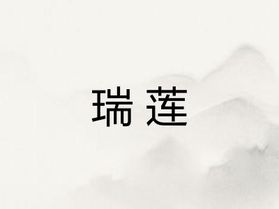 瑞莲
