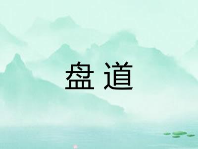 盘道