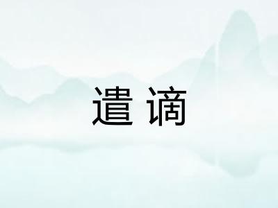 遣谪