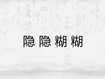 隐隐糊糊 隐隐糊糊