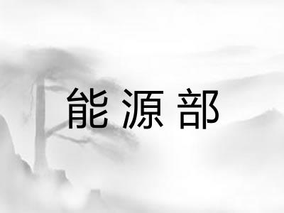 能源部 能源部